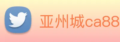 亚州城ca88 Logo